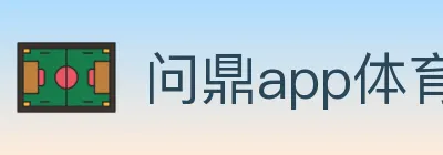 问鼎app体育 Logo